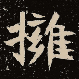 魏碑拥书法图片