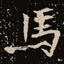 魏碑马书法图片