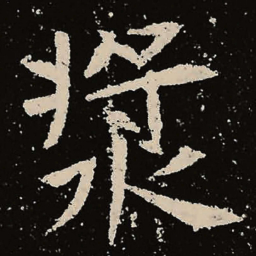 魏碑浆书法图片