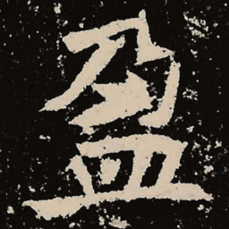 魏碑盈书法图片