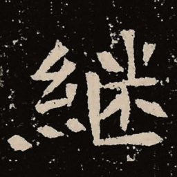 魏碑继书法图片