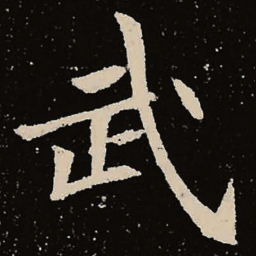 魏碑武书法图片