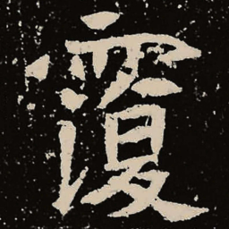 魏碑覆书法图片