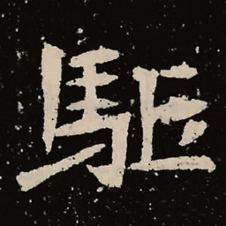 魏碑驱书法图片