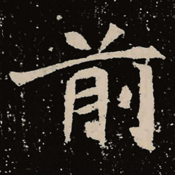 魏碑前书法图片