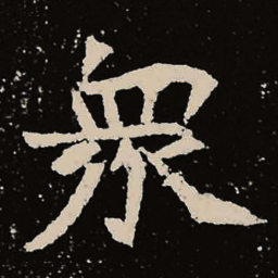 魏碑众书法图片