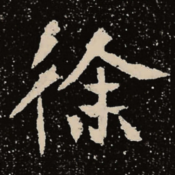 魏碑徐书法图片