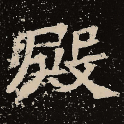 魏碑殿书法图片