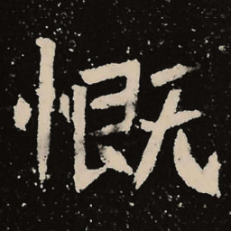 魏碑慨书法图片