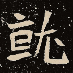 魏碑就书法图片
