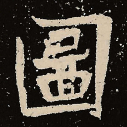 魏碑图书法图片