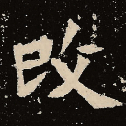 魏碑改书法图片