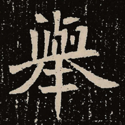 魏碑举书法图片