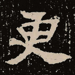 魏碑更书法图片