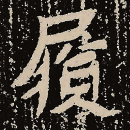 魏碑履书法图片