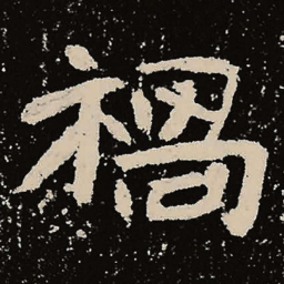 魏碑祸书法图片