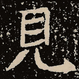 魏碑见书法图片