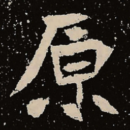 魏碑原书法图片