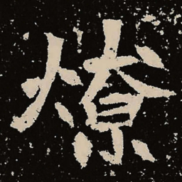魏碑燎书法图片