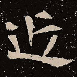 魏碑近书法图片