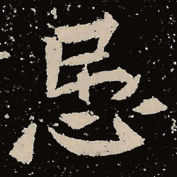魏碑忌书法图片