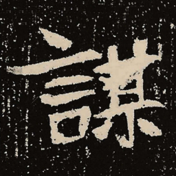 魏碑谋书法图片