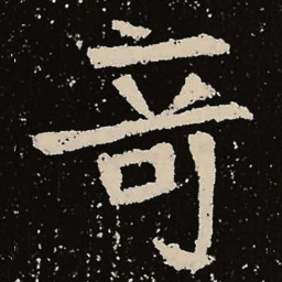 魏碑奇书法图片