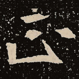 魏碑正书法图片