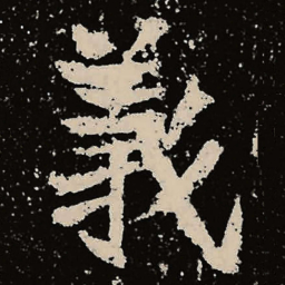魏碑义书法图片
