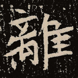 魏碑离书法图片