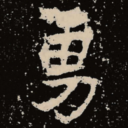 魏碑勇书法图片