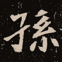 魏碑孙书法图片