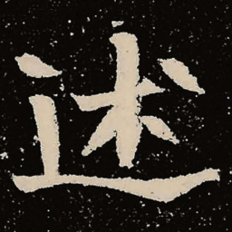 魏碑述书法图片