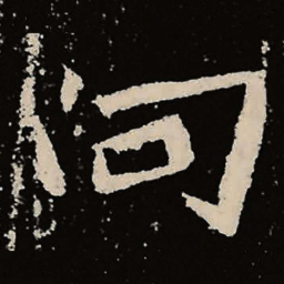 魏碑向书法图片