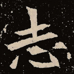 魏碑志书法图片