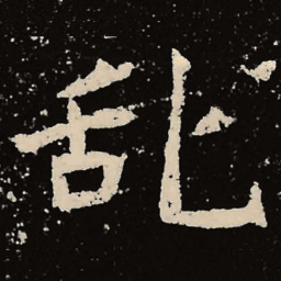 赵孟頫㤢书法图片