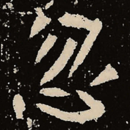 魏碑忽书法图片