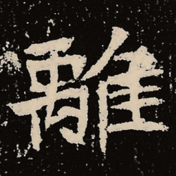 魏碑离书法图片