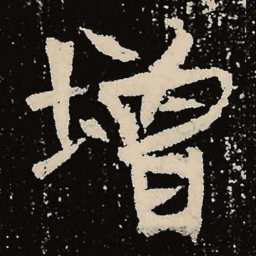 魏碑增书法图片