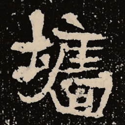 魏碑墙书法图片