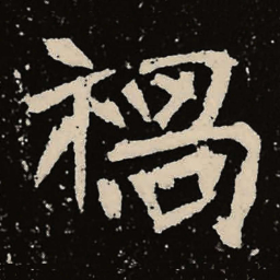 魏碑祸书法图片