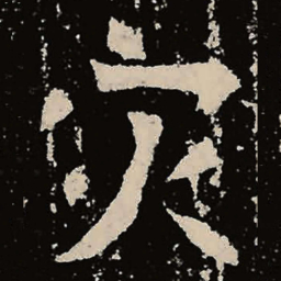 魏碑灾书法图片