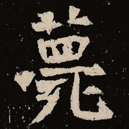 魏碑薨书法图片