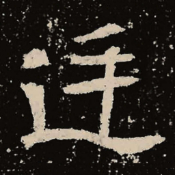 魏碑廷书法图片