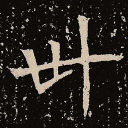 魏碑卅书法图片