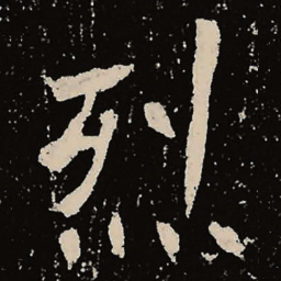 魏碑烈书法图片