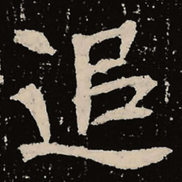 魏碑追书法图片