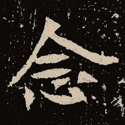 魏碑念书法图片