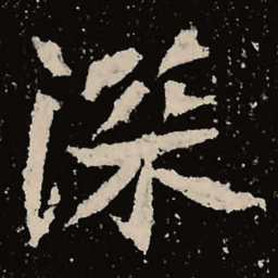 魏碑深书法图片