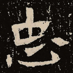 魏碑忠书法图片